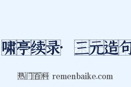 啸亭续录·三元造句是什么意思的图片